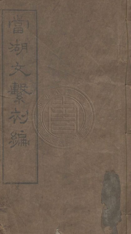 5530 當湖文繋初編 二十八卷 0107231542 1.jpg