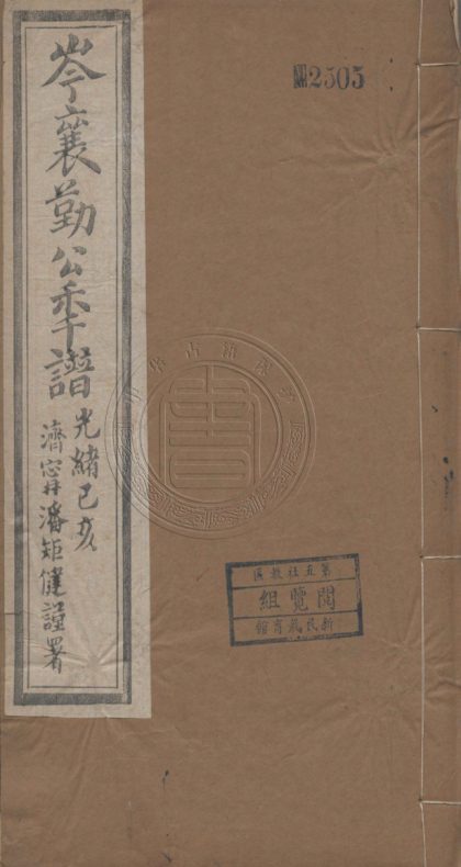 5538 岑襄勤公年譜 十卷 0107231605 1.jpg