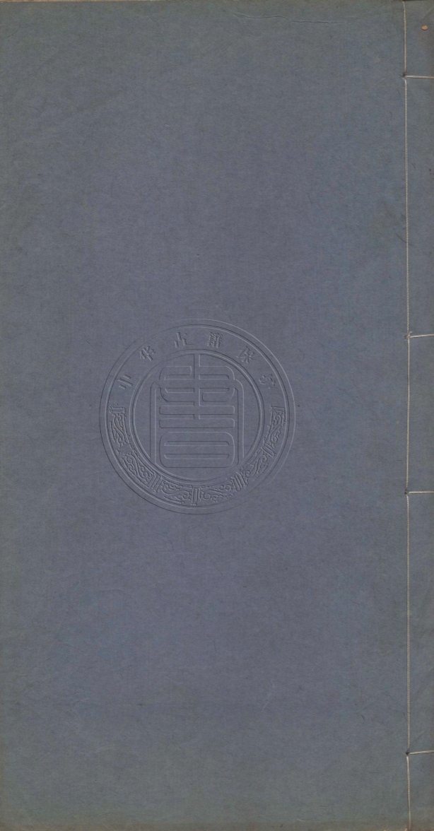 《詞源二卷》(宋)張炎撰衍波詞二卷附錄(清)王士禎撰