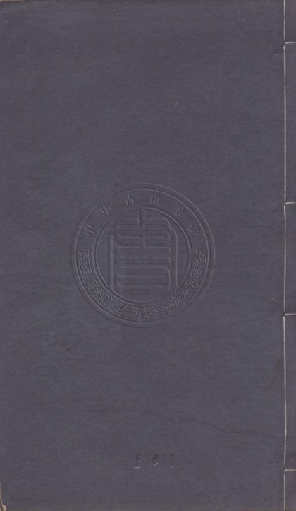 5543 第一奇書野叟曝言 二十卷一百五十二回 0107231613 1.jpg