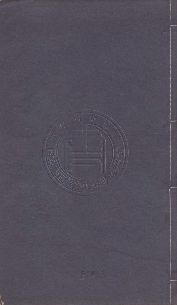 《第一奇書野叟曝言二十卷一百五十二回》(清)夏敬渠撰