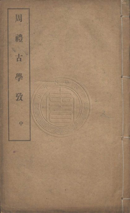5546 周禮古學攷 十一卷 0107231625 1.jpg