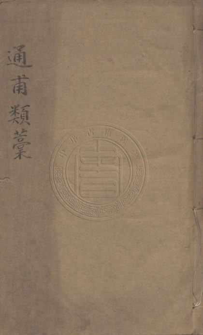 5556 通甫類稾 四卷 0107231647 1.jpg