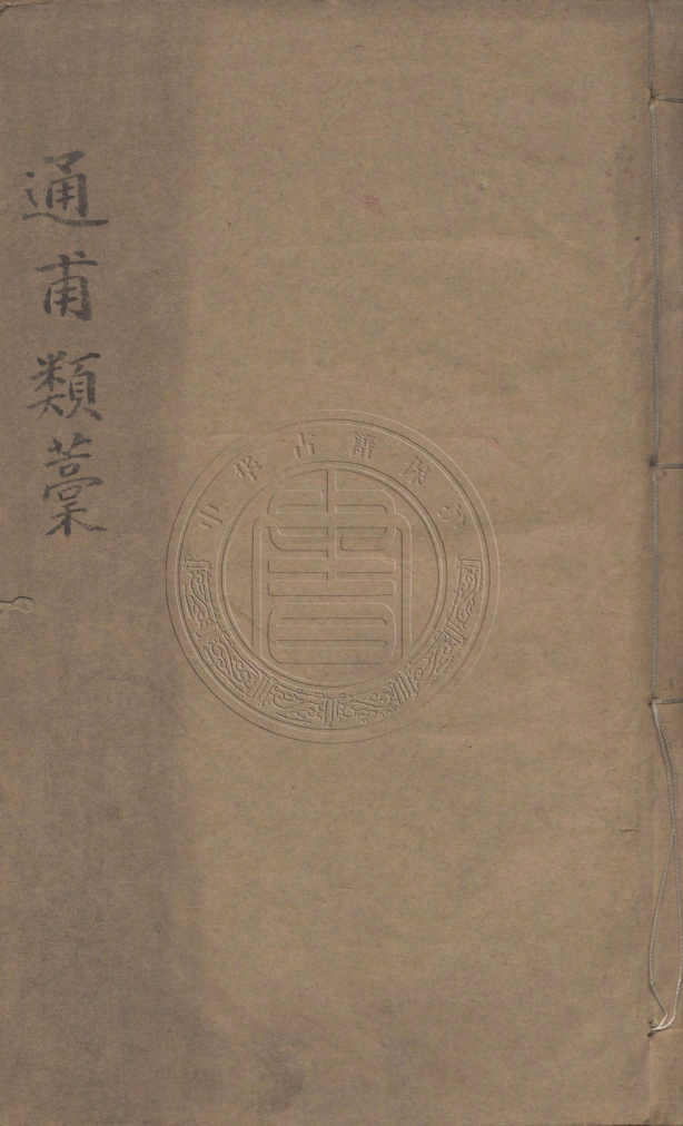 《通甫類稾四卷》(清)魯一同撰