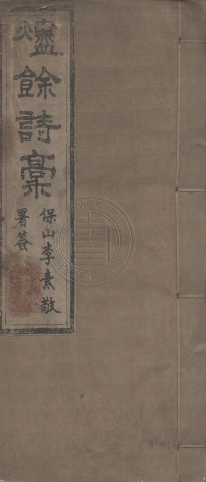 5557 燼餘詩稾 一卷 0107231649 1.jpg