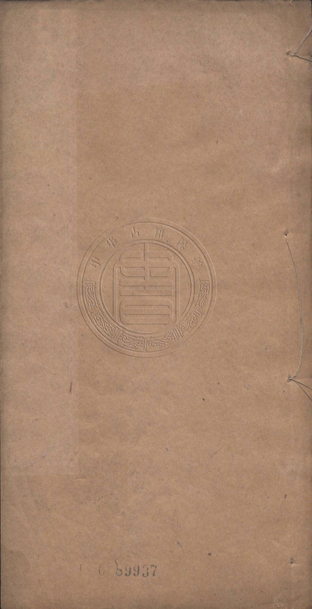 《象洞山房文稿一卷》(清)徐迪惠著