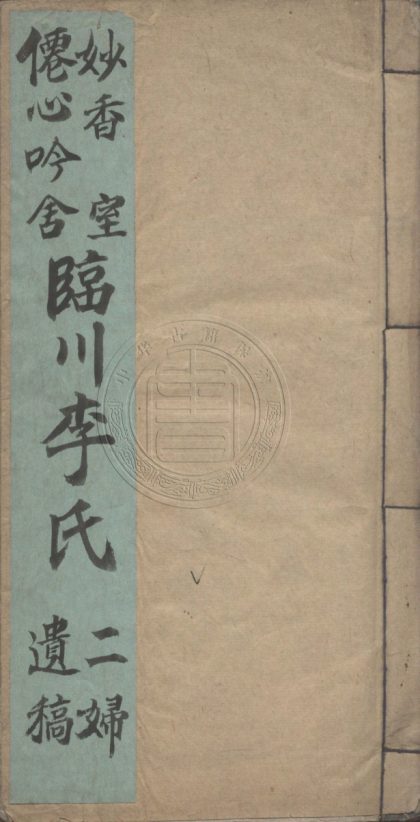 5559 妙香室遺稾 一卷 0107231652 1.jpg