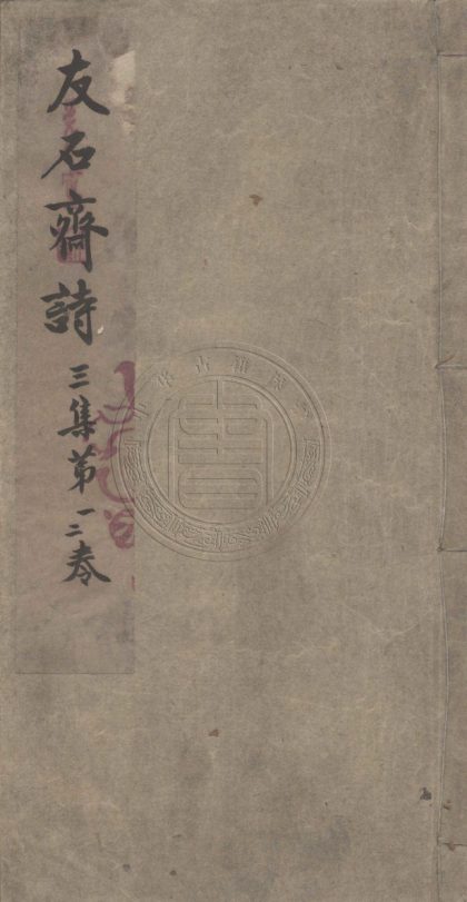 5566 友石齋詩三集 二卷 0107231705 1.jpg