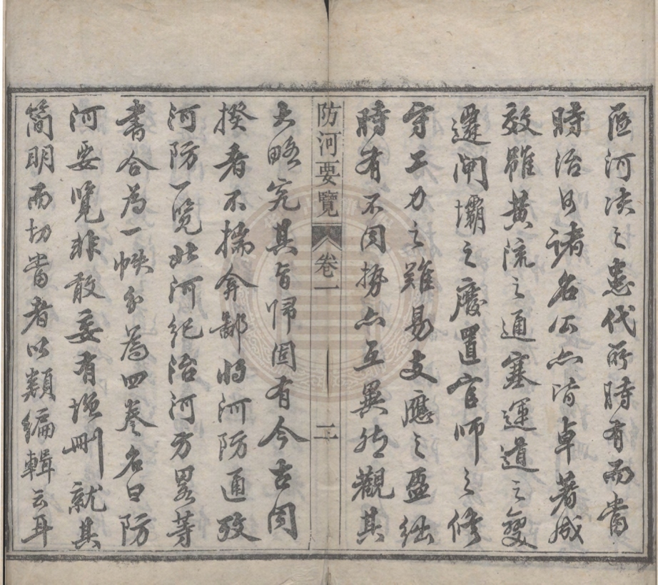 《防河要覽四卷》(清)硯北主人輯