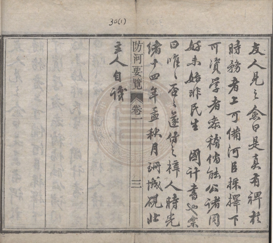 《防河要覽四卷》(清)硯北主人輯
