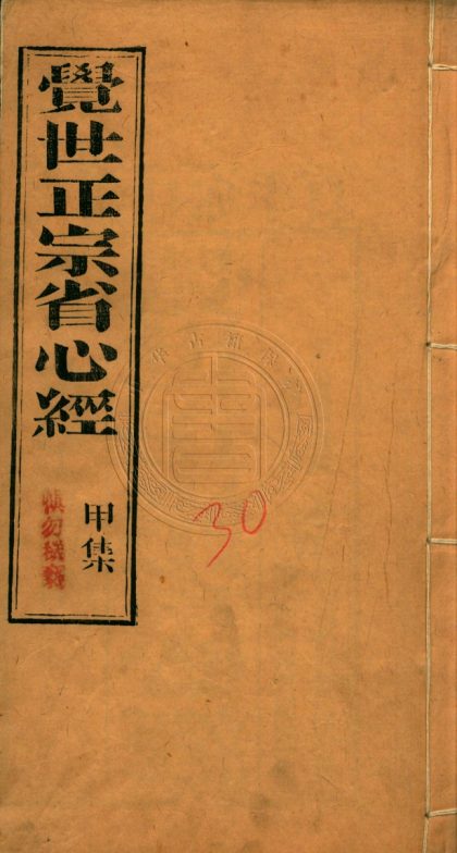 5571 覺世正宗省心經 十卷 0107231713 1.jpg