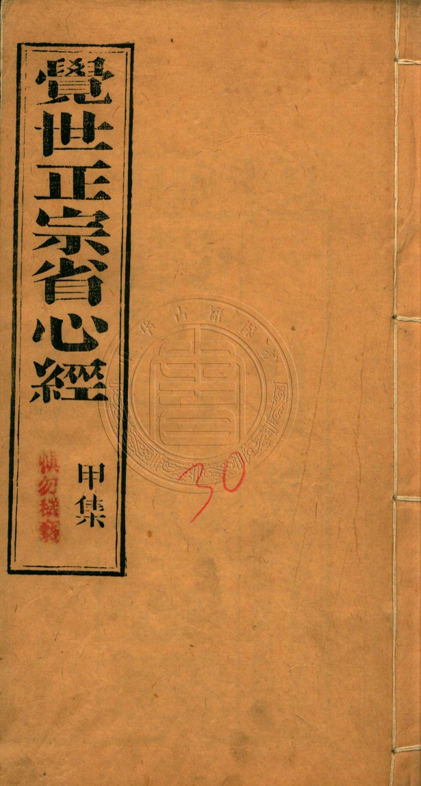 《覺世正宗省心經十卷》不著撰人