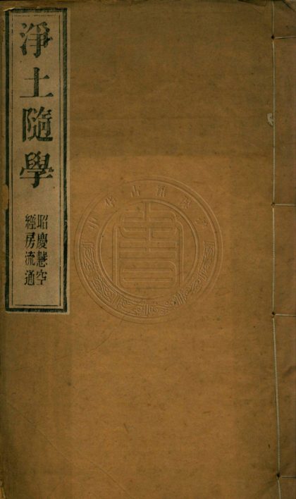 5575 淨土隨學 二卷 0107231722 1.jpg