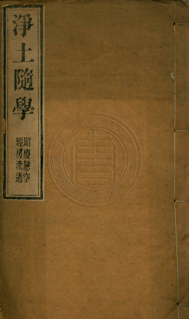 《淨土隨學二卷》(清)古菎自編