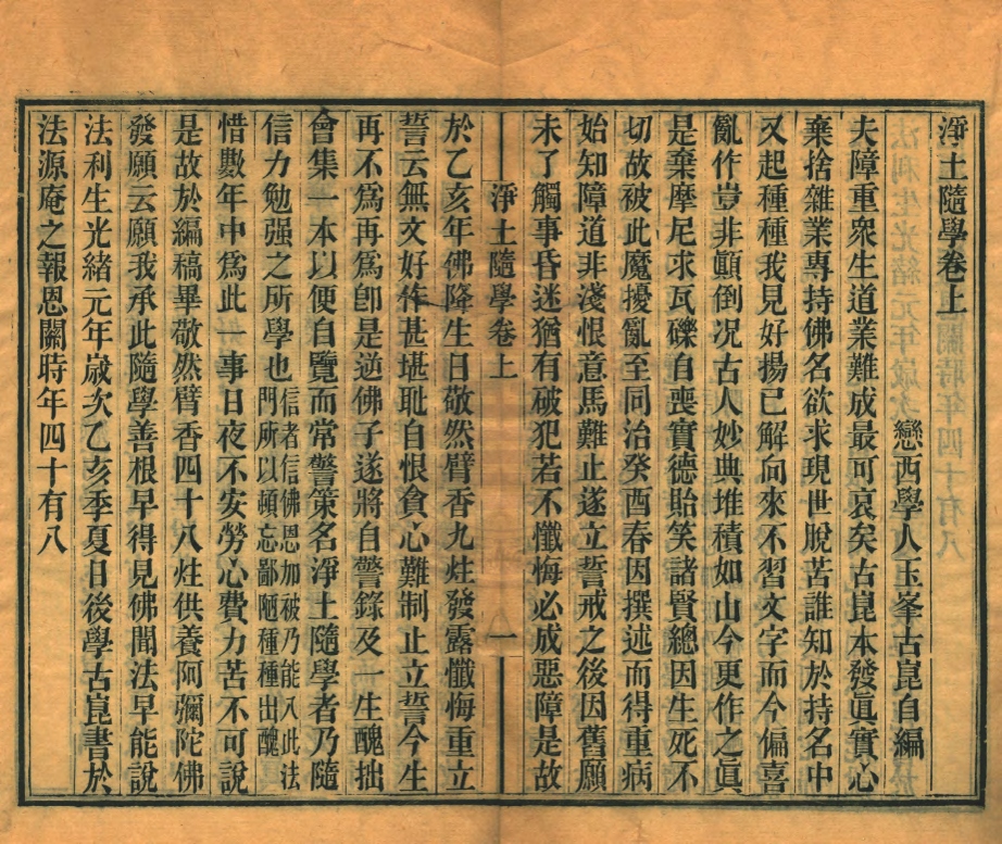 《淨土隨學二卷》(清)古菎自編