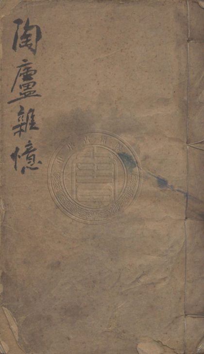 5577 陶廬雜憶 一卷 0107231725 1.jpg