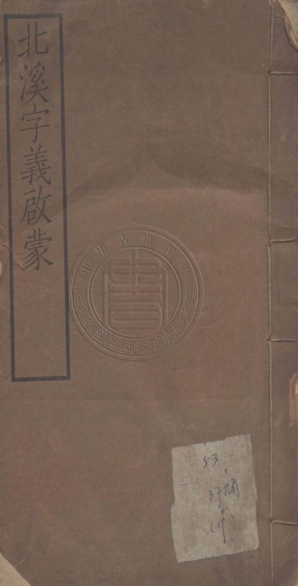 5581 北溪字義啓蒙 二卷 0107231733 1.jpg