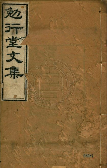 5584 勉行堂詩集 二十四卷 0107231740 1.jpg