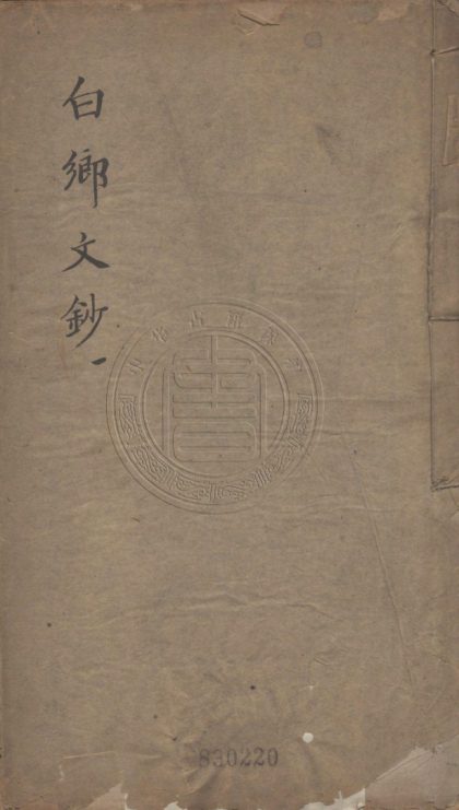 5587 白鄉文鈔 四卷 0107231748 1.jpg
