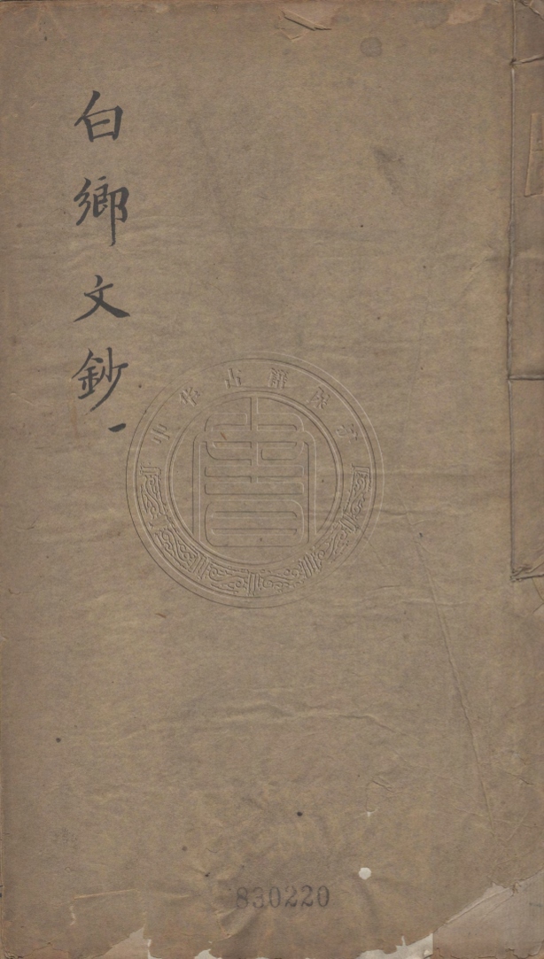 《白鄉文鈔四卷》(清)董元憲撰