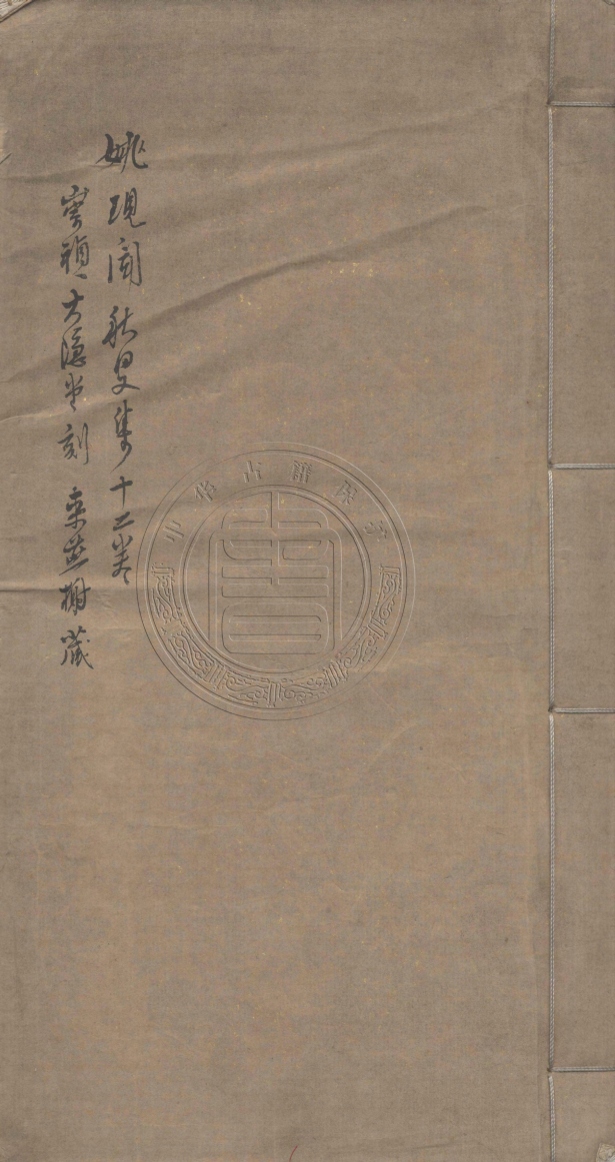 《秋旻集十卷》(明)姚希孟著
