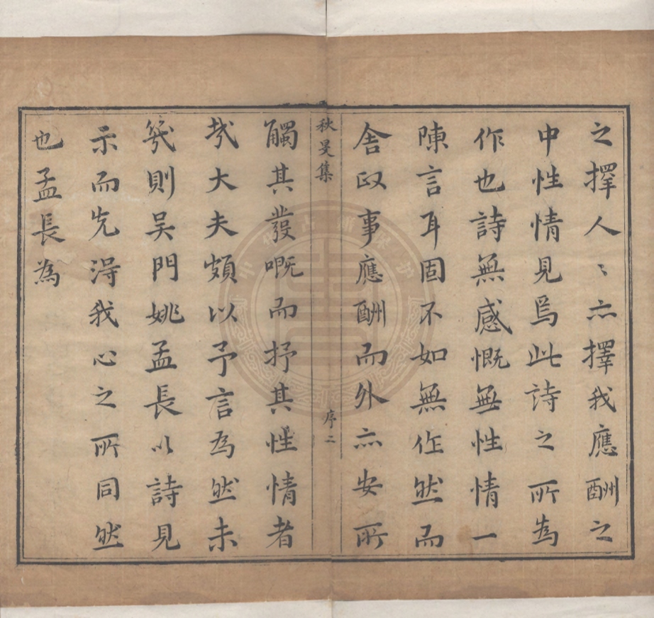 《秋旻集十卷》(明)姚希孟著