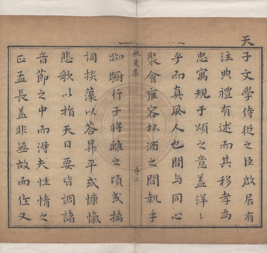 《秋旻集十卷》(明)姚希孟著