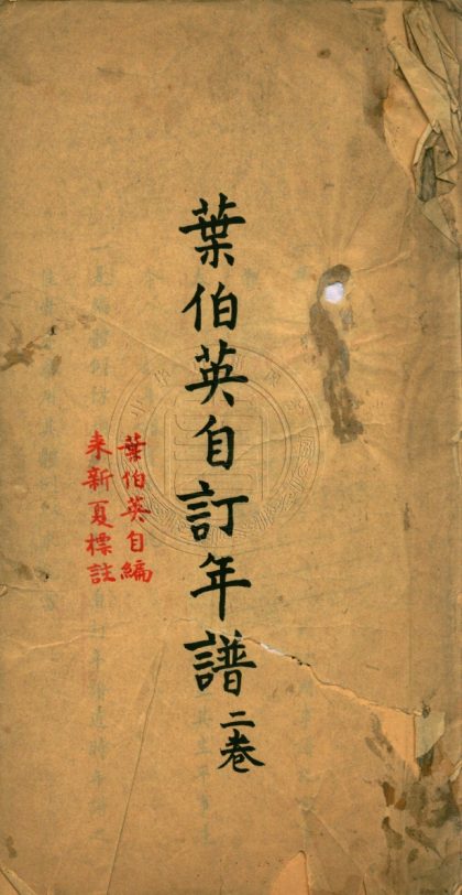 5590 葉伯英自訂年譜 不分卷 0107231755 1.jpg