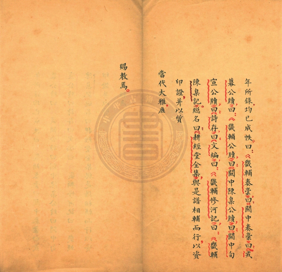 《葉伯英自訂年譜不分卷》(清)葉伯英編來新夏標注