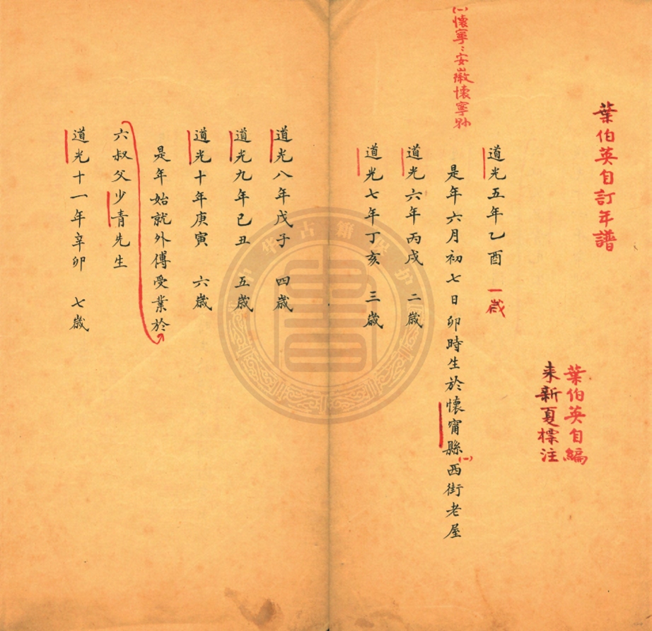 《葉伯英自訂年譜不分卷》(清)葉伯英編來新夏標注