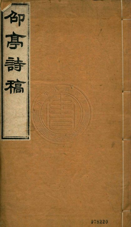 5591 邵亭詩稿 二卷 0107231757 1.jpg