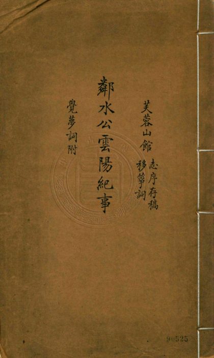 5592 芙蓉山館志序存稿 一卷 0107231758 1.jpg