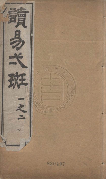 5593 讀易一斑 四卷 0107231759 1.jpg