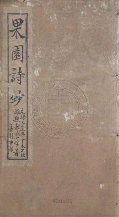5594 果園詩鈔 十卷 0107231801 1.jpg