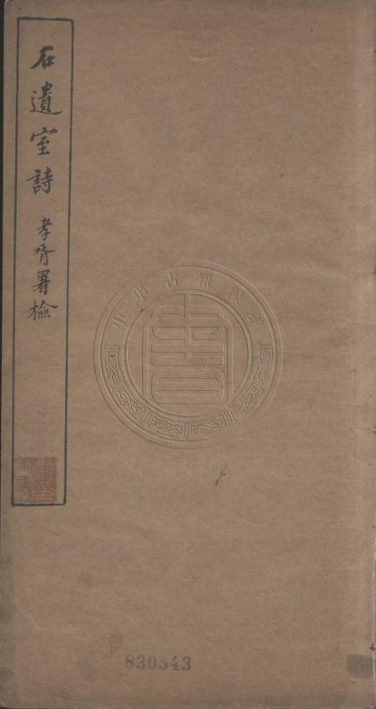 5597 石遺室詩 三卷 0107231805 1.jpg