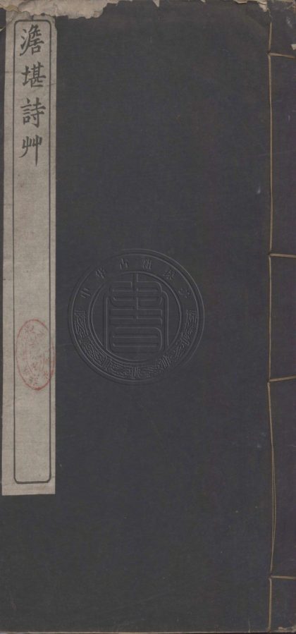 5598 澹堪詩草 不分卷 0107231806 1.jpg