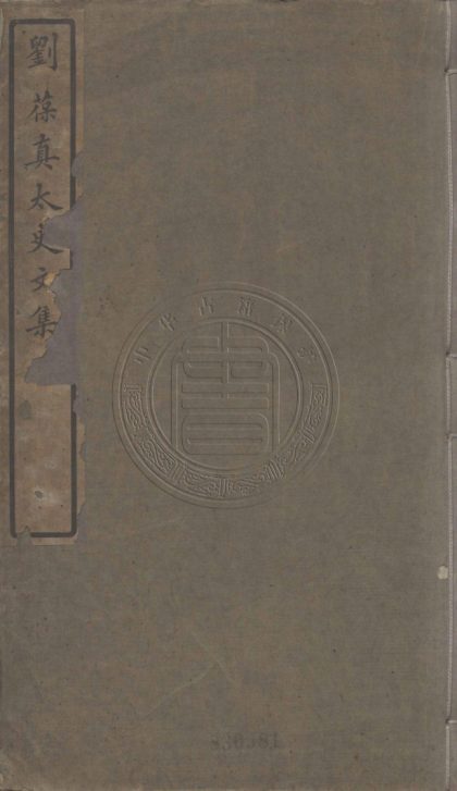 5599 劉葆真太史遺槀 二卷 0107231808 1.jpg