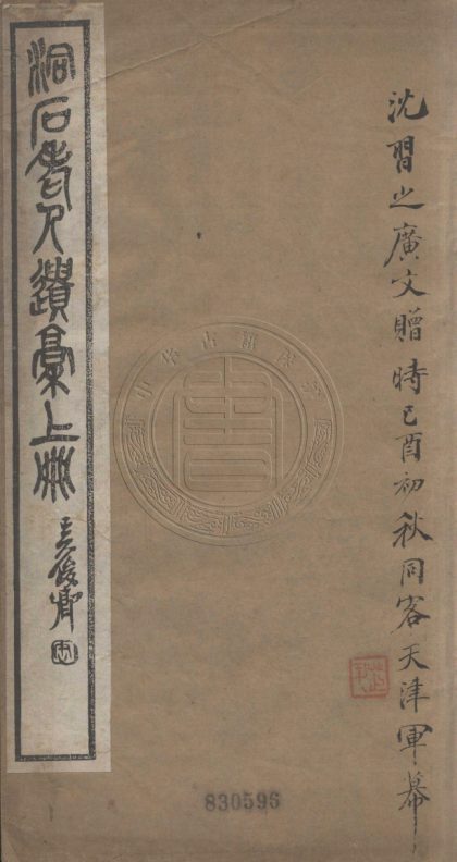 5600 洞石老人遺稿 四卷 0107231809 1.jpg