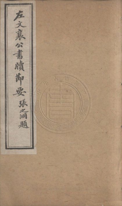 5601 左文襄公書牘節要 二十六卷 0107231811 1.jpg