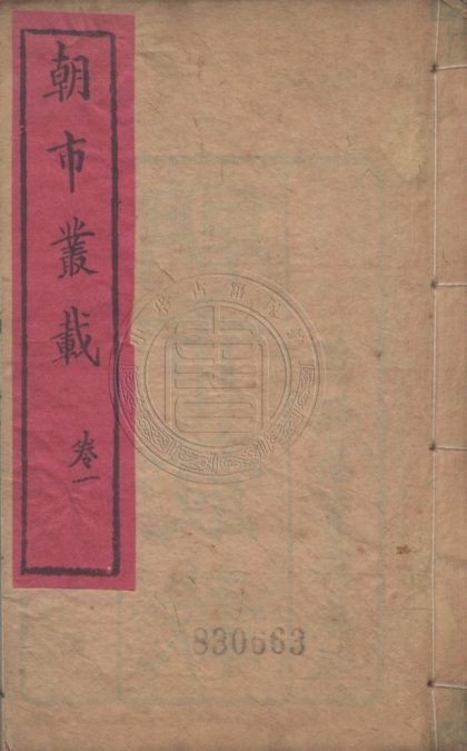 5604 朝市叢載 八卷 0107231823 1.jpg