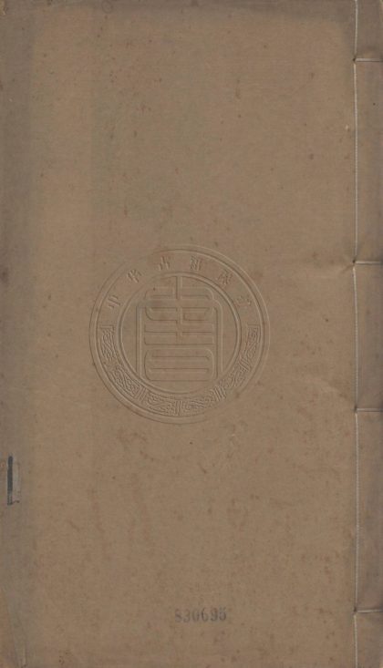 5607 歸樸龕叢稿 十二卷 0107231829 1.jpg