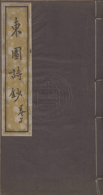 5617 東園詩鈔 十二卷 0107231848 1.jpg