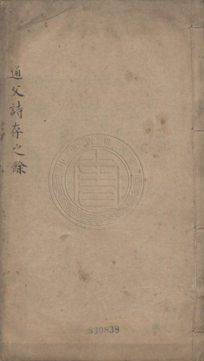5618 通父詩存之餘 二卷 0107231850 1.jpg