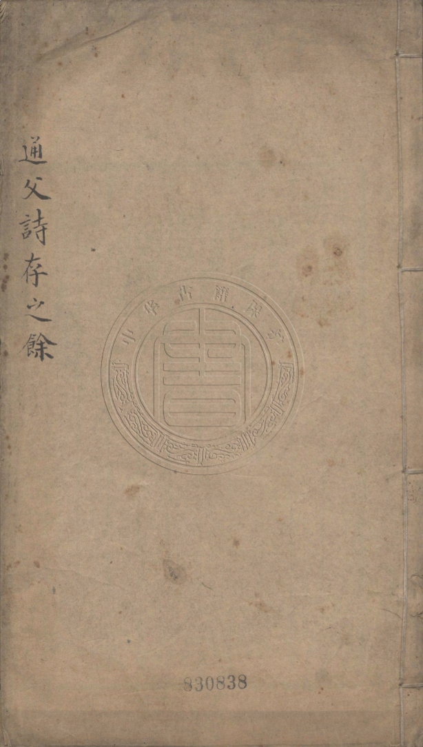 《通父詩存之餘二卷》(清)魯一同撰