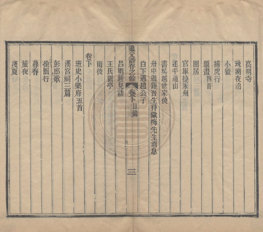 《通父詩存之餘二卷》(清)魯一同撰