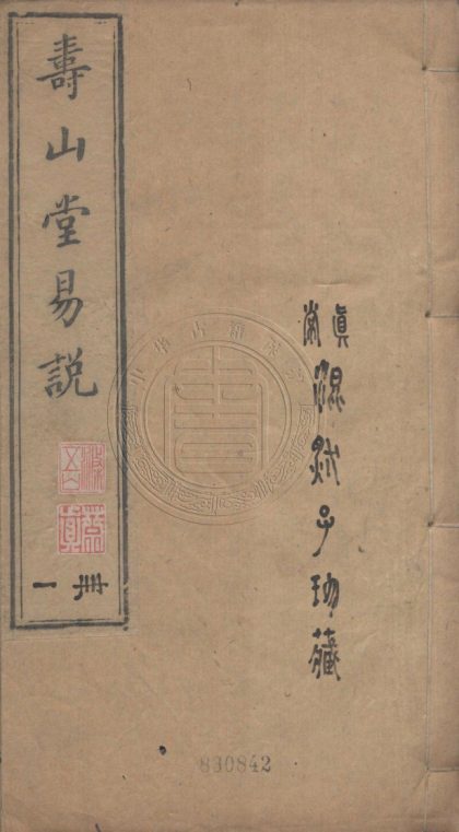 5620 壽山堂易說 二卷 0107231853 1.jpg