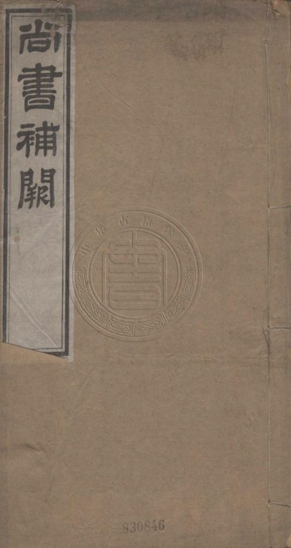 5622 尚書補闕 不分卷 0107231859 1.jpg