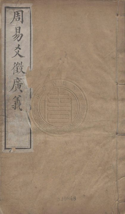 5623 周易爻徵廣義 六卷 0107231900 1.jpg
