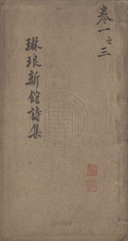 5627 琳琅新館詩 五卷 0107231910 1.jpg