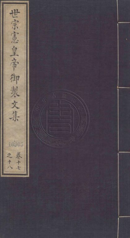 5628 世宗憲皇帝御製文集 三十卷 0107231911 1.jpg